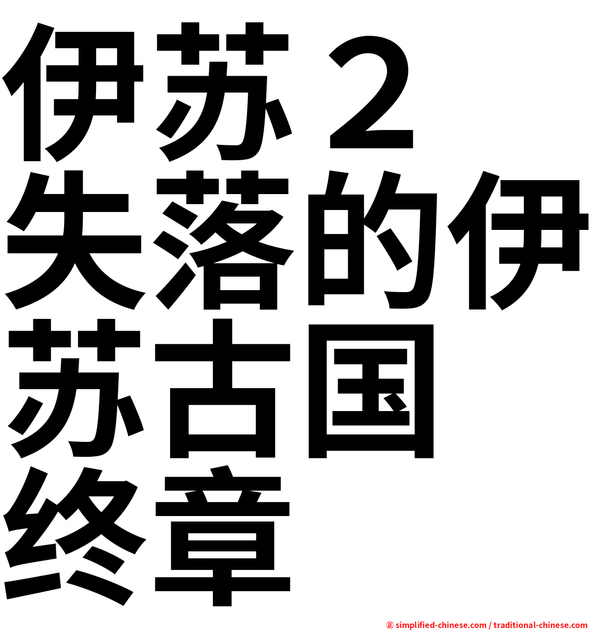 伊苏２　失落的伊苏古国　终章